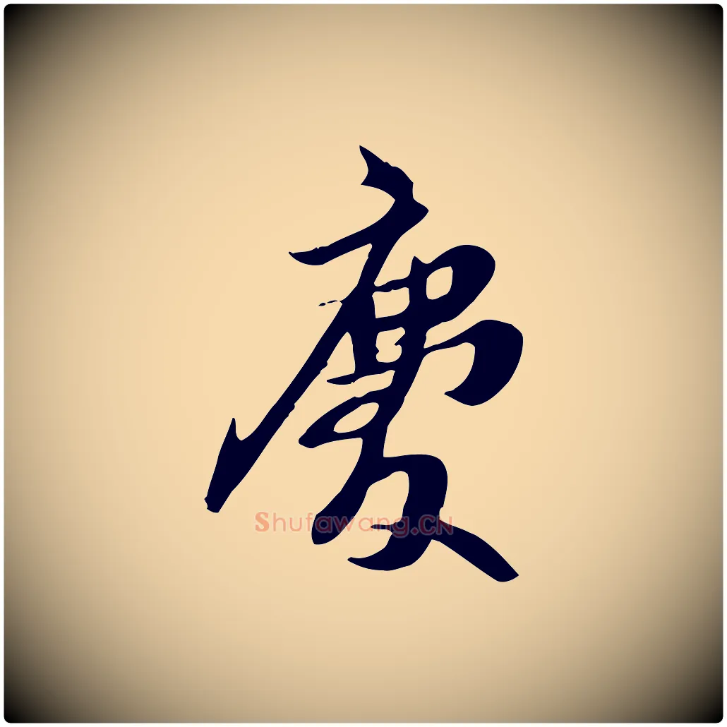 慶毛笔行书写法,摘自宋代苏轼新岁展庆帖