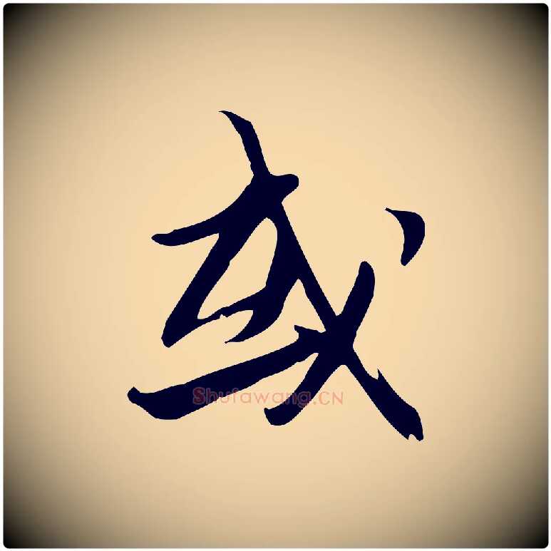 或毛笔行书写法,摘自宋代苏轼新岁展庆帖