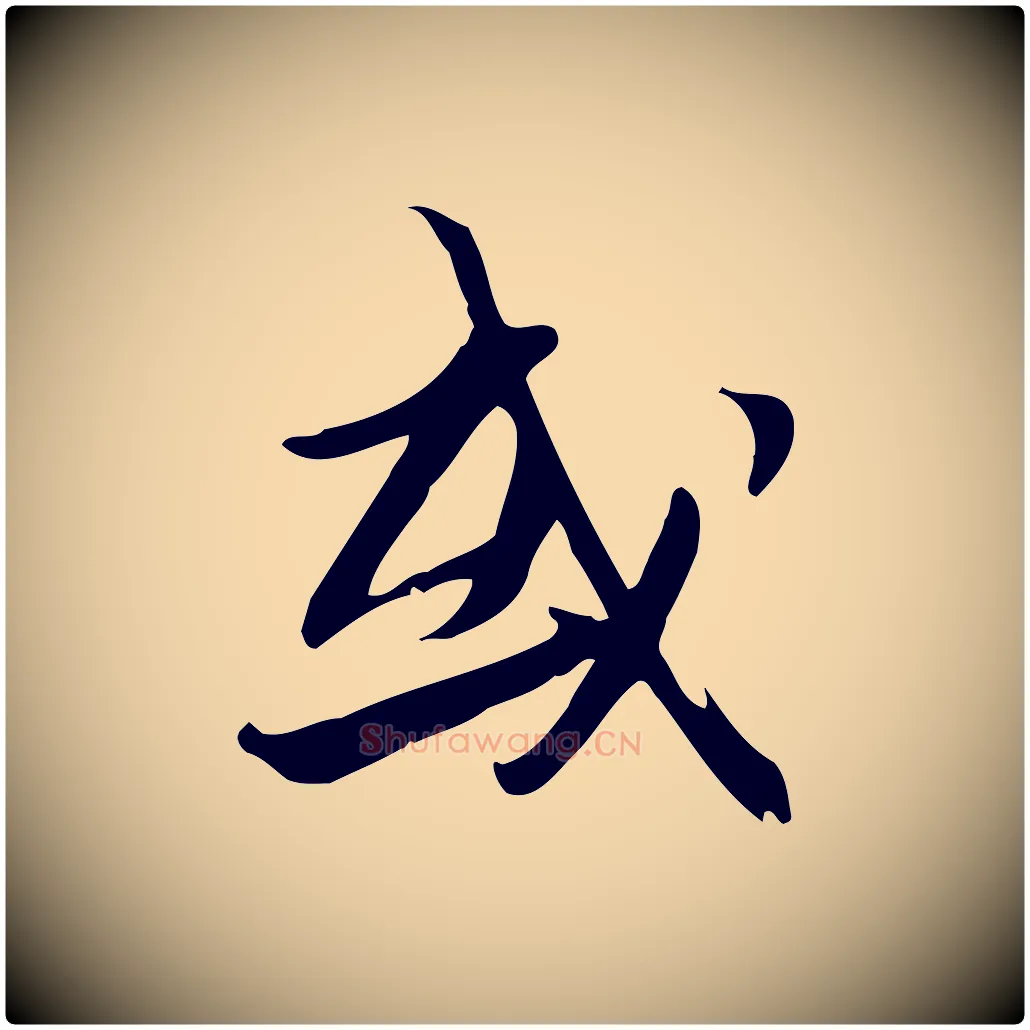 或毛笔行书写法,摘自宋代苏轼新岁展庆帖