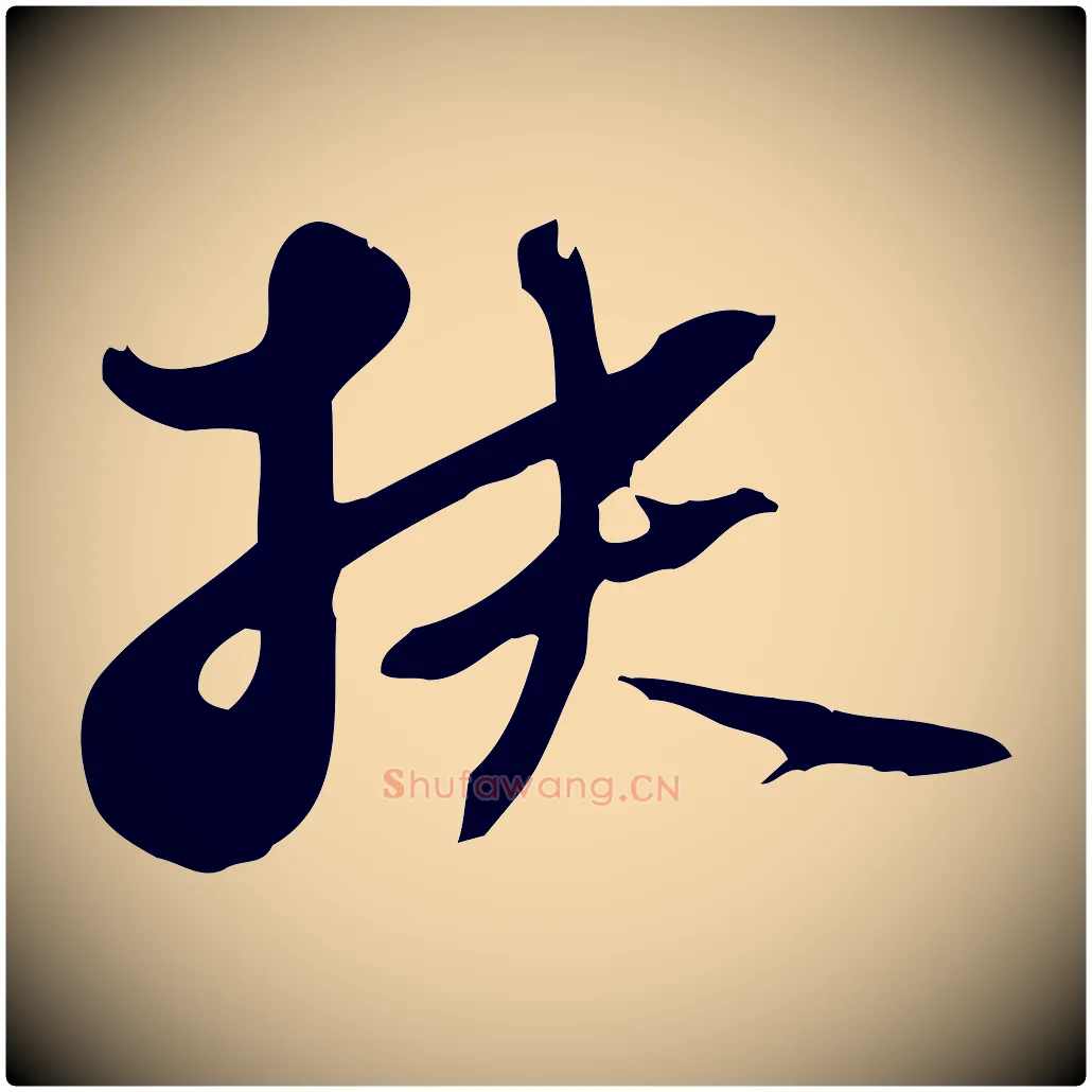 扶毛笔行书写法,摘自宋代苏轼新岁展庆帖