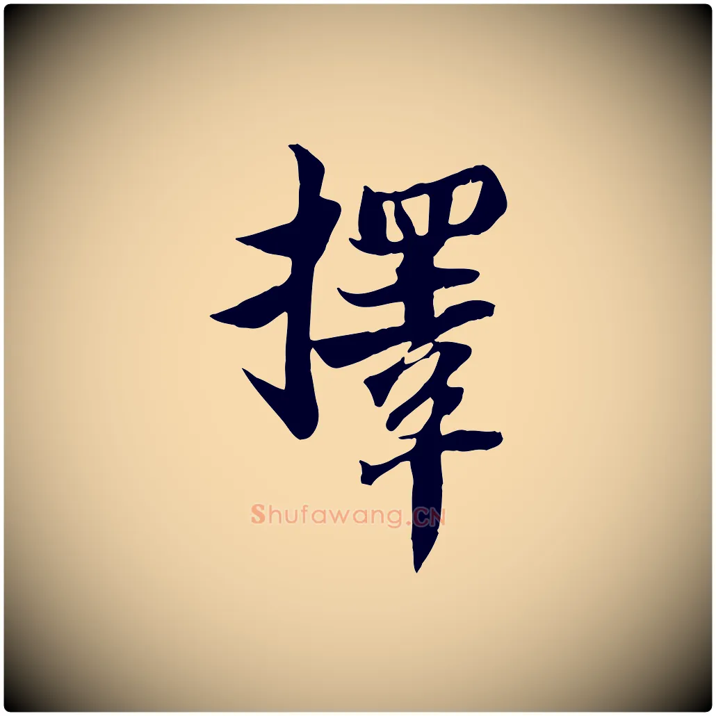 擇毛笔行书写法,摘自宋代苏轼新岁展庆帖