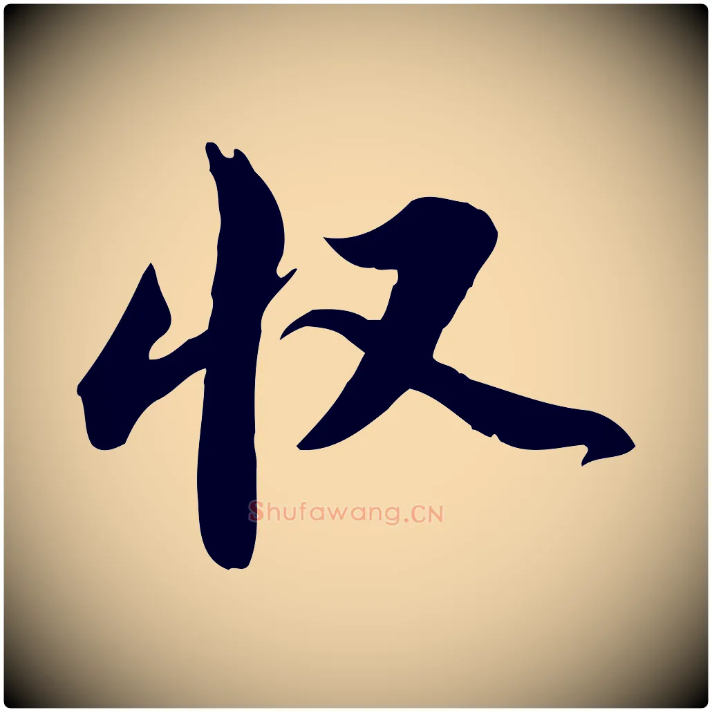 收毛笔行书写法,摘自宋代苏轼新岁展庆帖