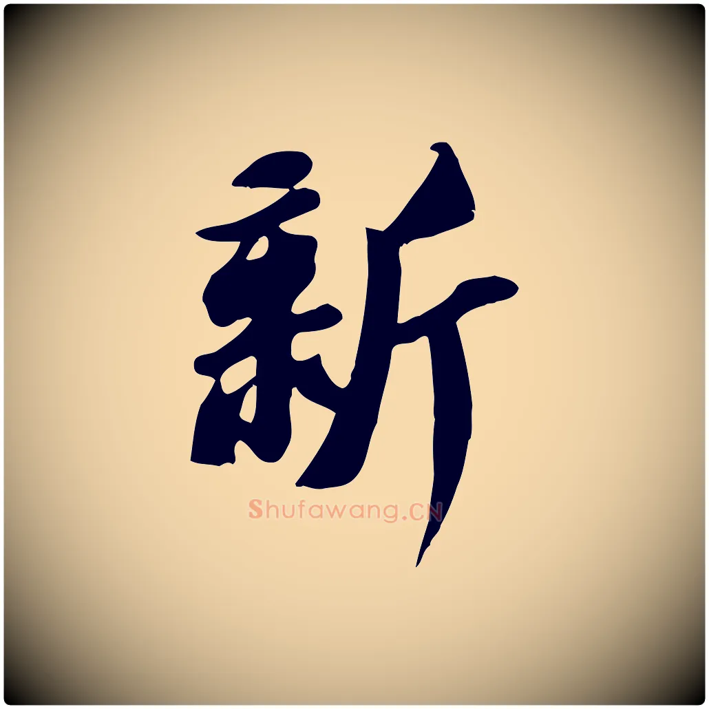新毛笔行书写法,摘自宋代苏轼新岁展庆帖