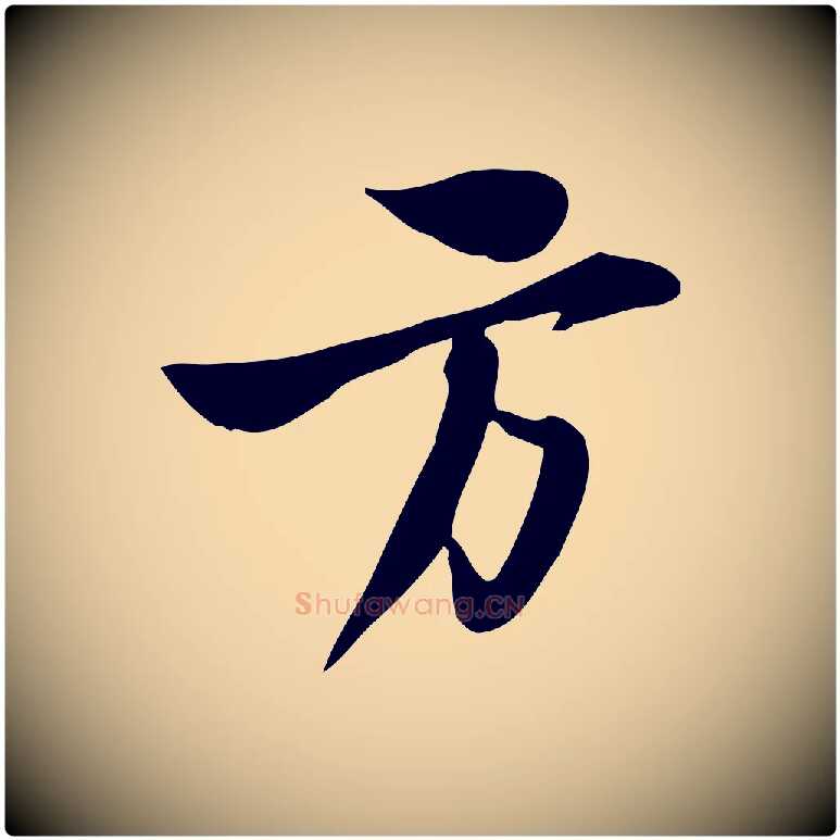 方毛笔行书写法,摘自宋代苏轼新岁展庆帖