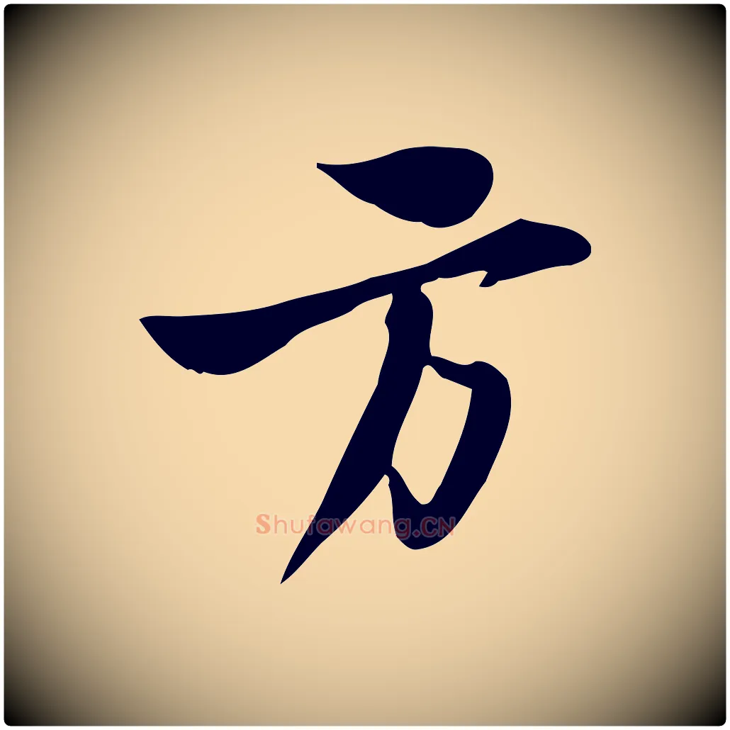 方毛笔行书写法,摘自宋代苏轼新岁展庆帖