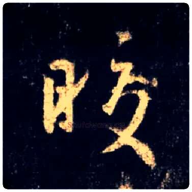 皎毛笔行书写法,摘自唐怀仁集王羲之圣教序