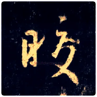 皎毛笔行书写法,摘自唐怀仁集王羲之圣教序