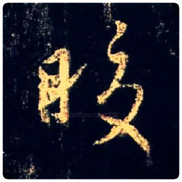 皎毛笔行书写法,摘自唐怀仁集王羲之圣教序