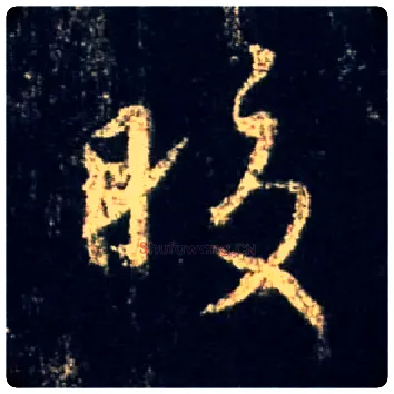 皎毛笔行书写法,摘自唐怀仁集王羲之圣教序