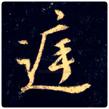 庭毛笔行书写法,摘自唐怀仁集王羲之圣教序