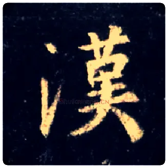 汉毛笔行书写法,摘自唐怀仁集王羲之圣教序