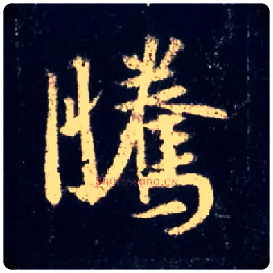 騰毛笔行书写法,摘自唐怀仁集王羲之圣教序