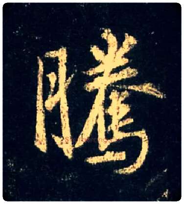 騰毛笔行书写法,摘自唐怀仁集王羲之圣教序