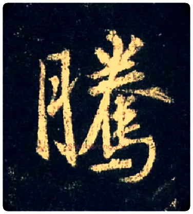騰毛笔行书写法,摘自唐怀仁集王羲之圣教序