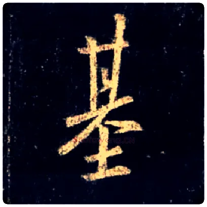 基毛笔行书写法,摘自唐怀仁集王羲之圣教序