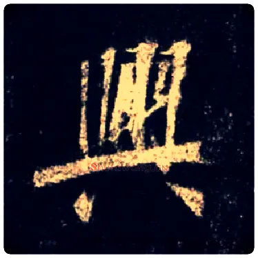 興毛笔行书写法,摘自唐怀仁集王羲之圣教序