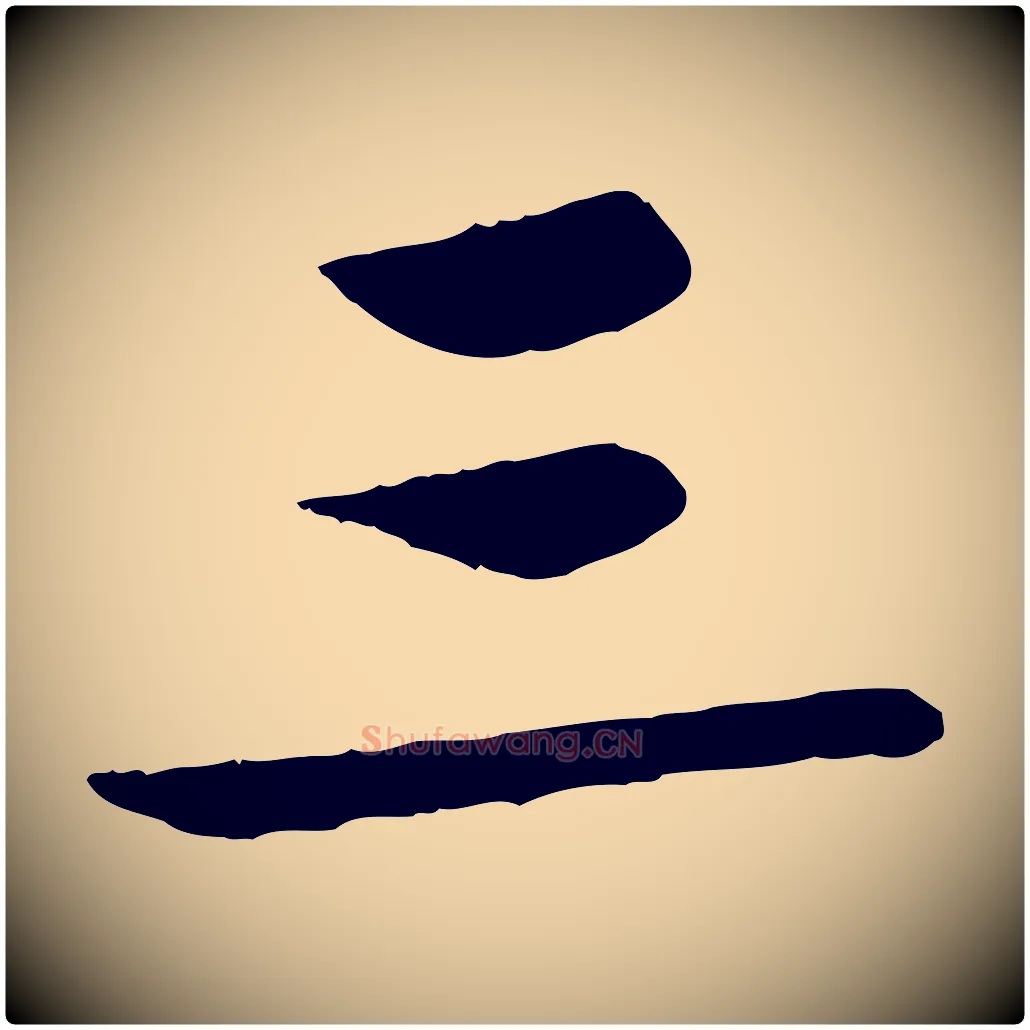 三毛笔行书写法,摘自宋代苏轼跋陈公诗