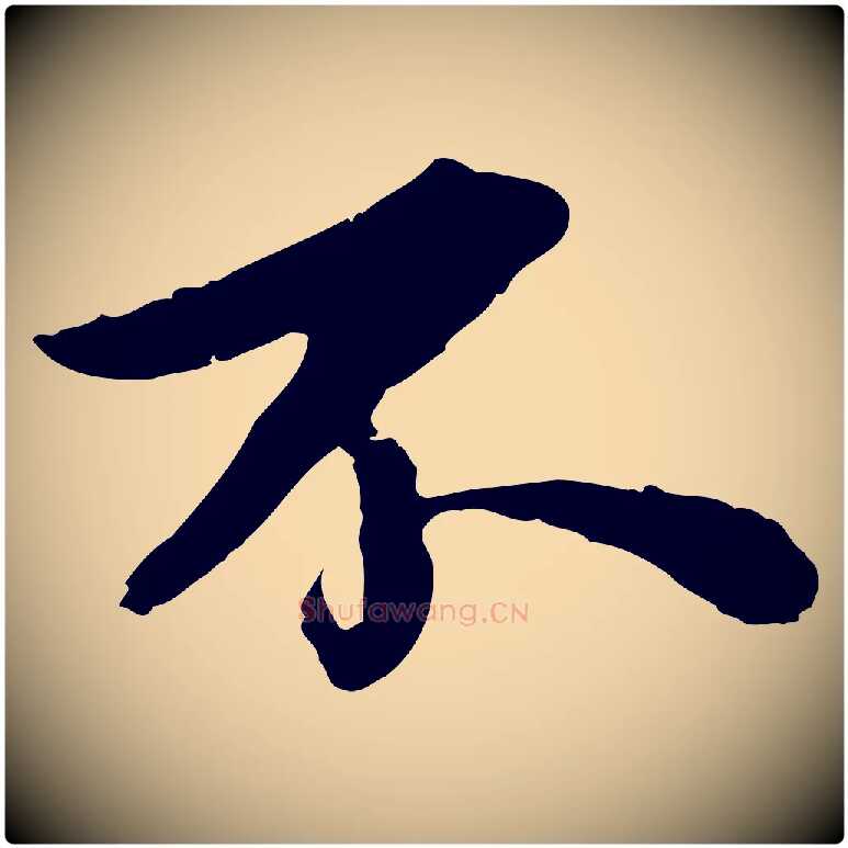 不毛笔行书写法,摘自宋代苏轼跋陈公诗