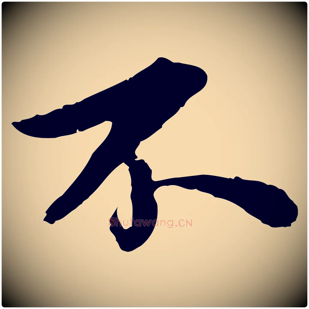 不毛笔行书写法,摘自宋代苏轼跋陈公诗