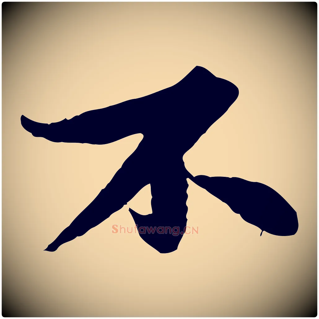 不毛笔行书写法,摘自宋代苏轼跋陈公诗