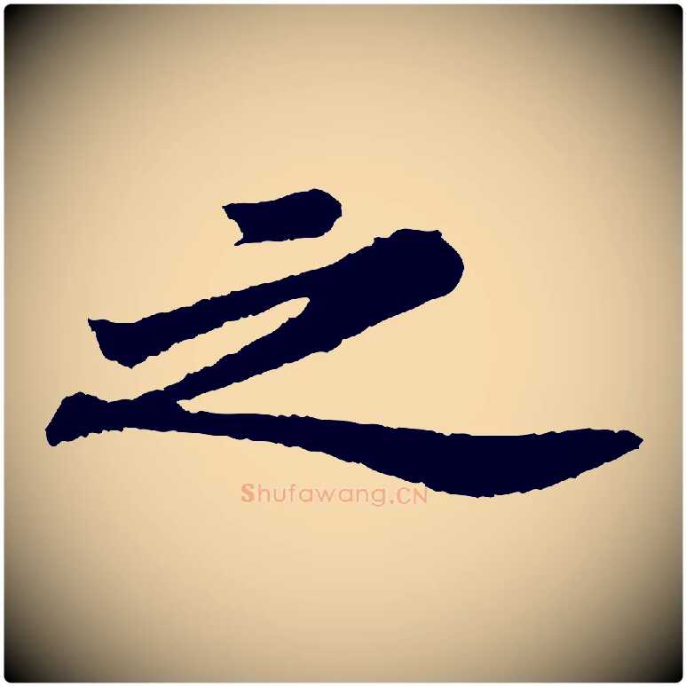 之毛笔行书写法,摘自宋代苏轼跋陈公诗