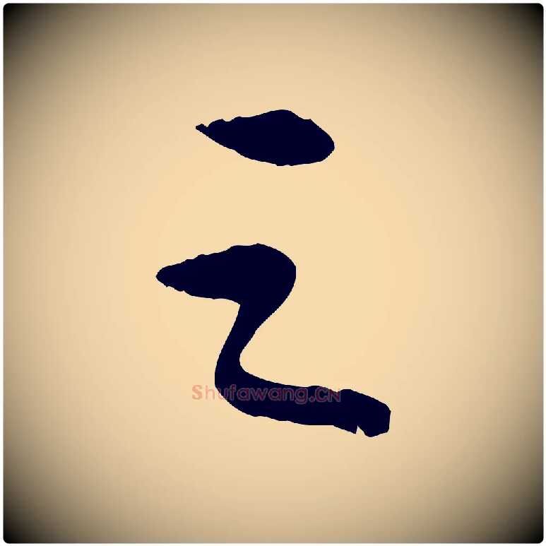 之毛笔行书写法,摘自宋代苏轼跋陈公诗