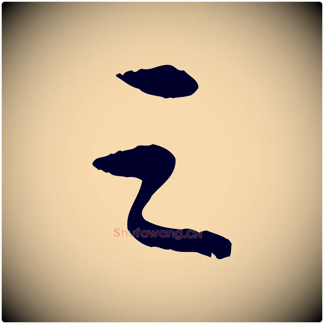 之毛笔行书写法,摘自宋代苏轼跋陈公诗