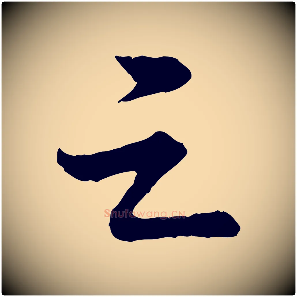 之毛笔行书写法,摘自宋代苏轼跋陈公诗