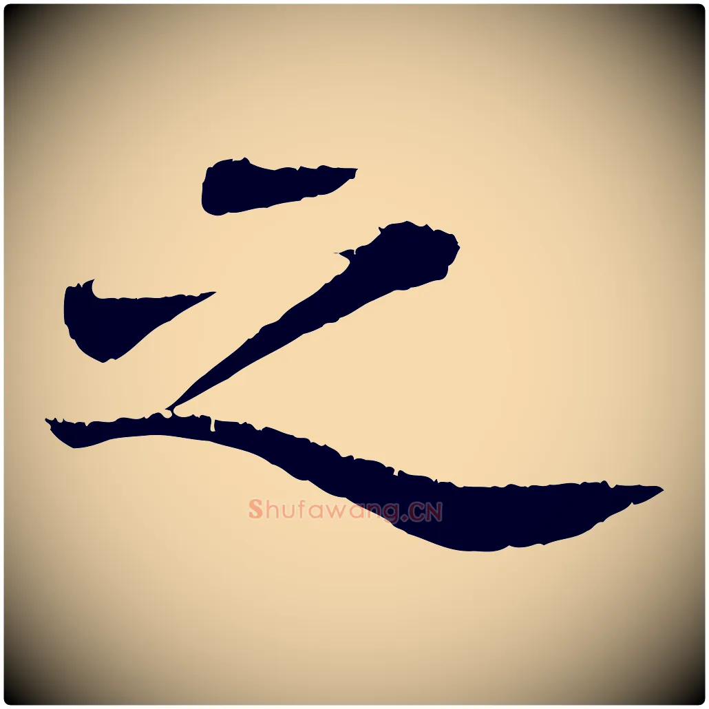 之毛笔行书写法,摘自宋代苏轼跋陈公诗