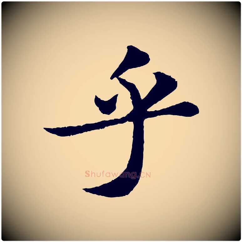 乎毛笔行书写法,摘自宋代苏轼跋陈公诗
