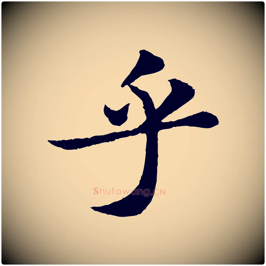 乎毛笔行书写法,摘自宋代苏轼跋陈公诗