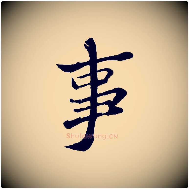 事毛笔行书写法,摘自宋代苏轼跋陈公诗