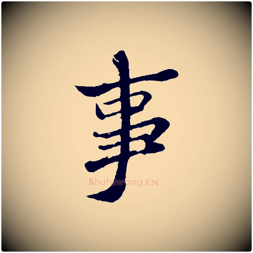 事毛笔行书写法,摘自宋代苏轼跋陈公诗