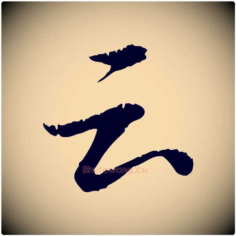 云毛笔行书写法,摘自宋代苏轼跋陈公诗
