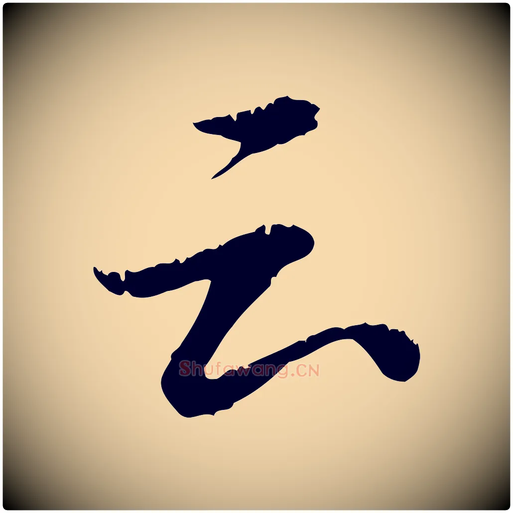 云毛笔行书写法,摘自宋代苏轼跋陈公诗