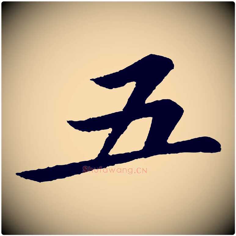 五毛笔行书写法,摘自宋代苏轼跋陈公诗