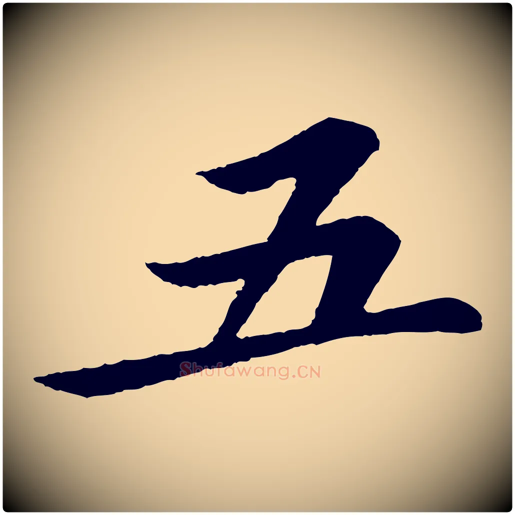 五毛笔行书写法,摘自宋代苏轼跋陈公诗
