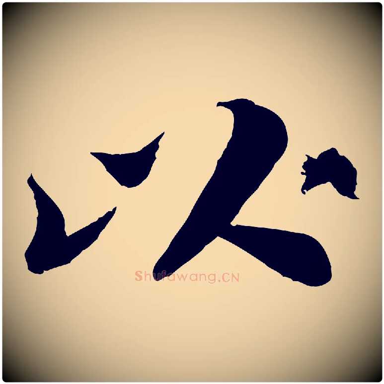 以毛笔行书写法,摘自宋代苏轼跋陈公诗
