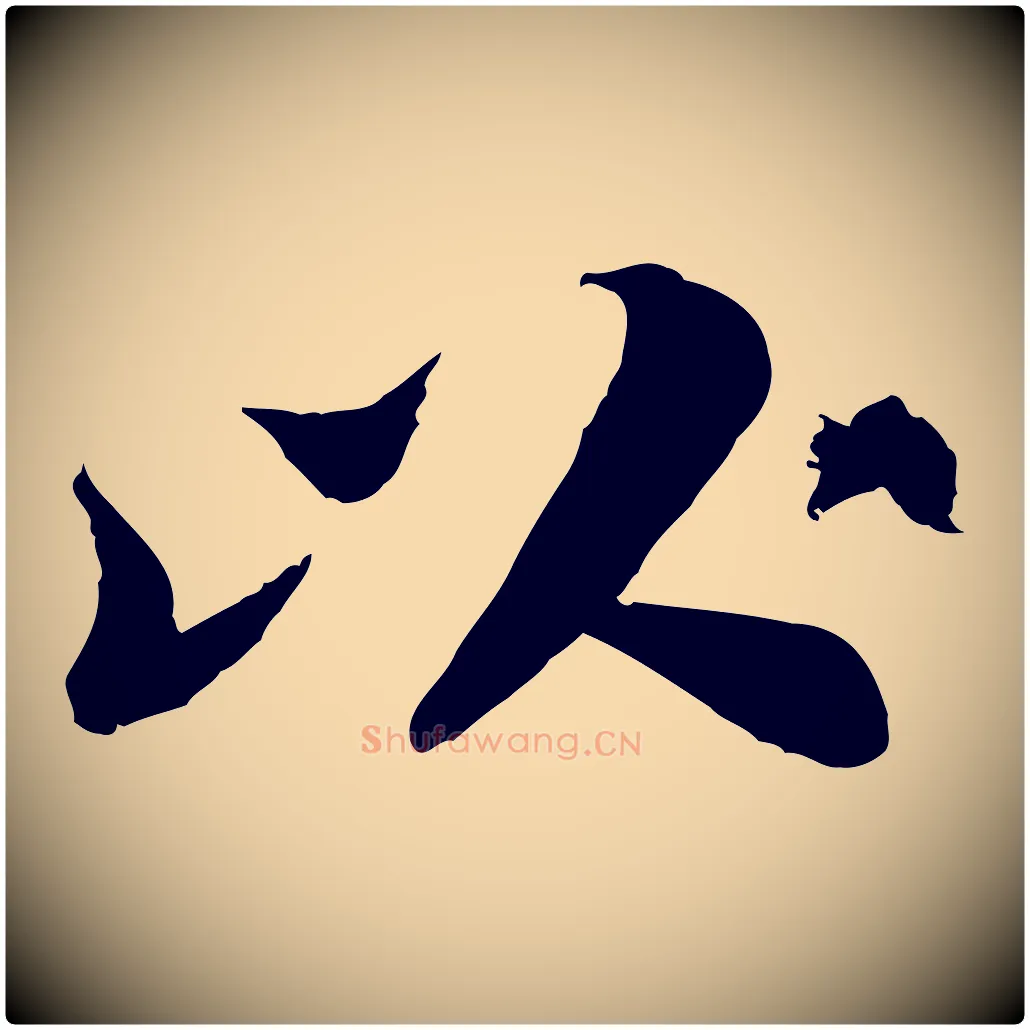 以毛笔行书写法,摘自宋代苏轼跋陈公诗