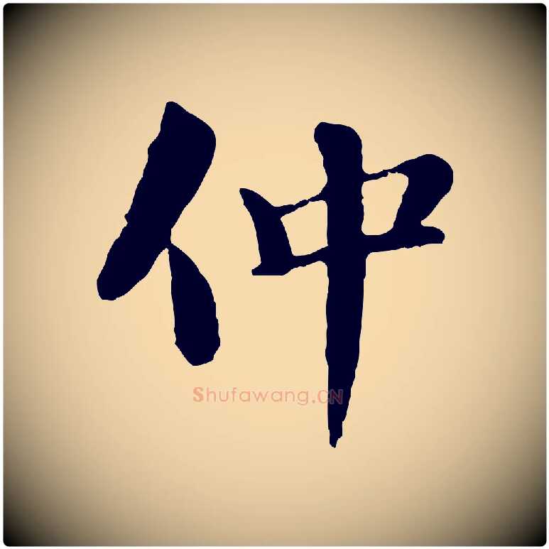仲毛笔行书写法,摘自宋代苏轼跋陈公诗