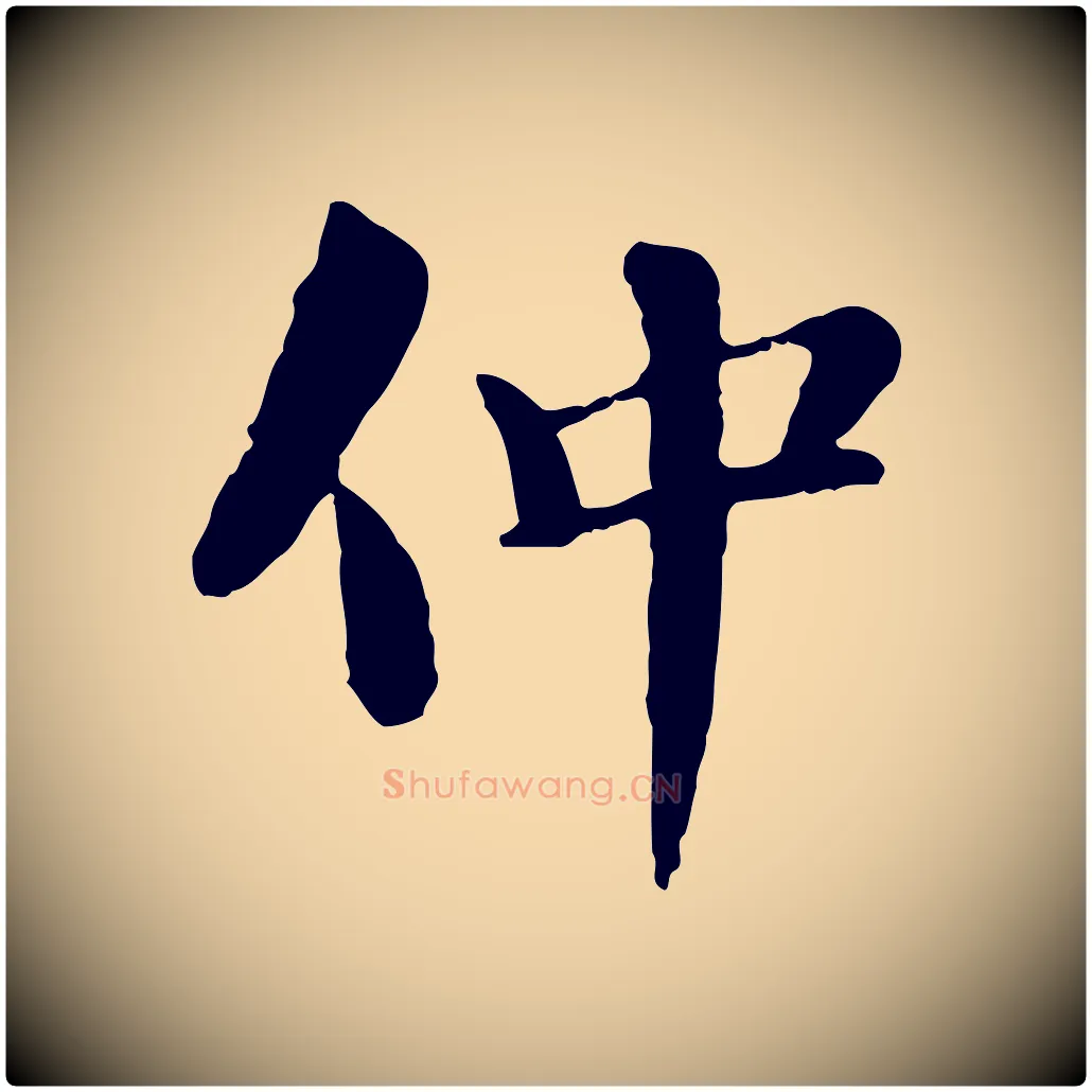 仲毛笔行书写法,摘自宋代苏轼跋陈公诗