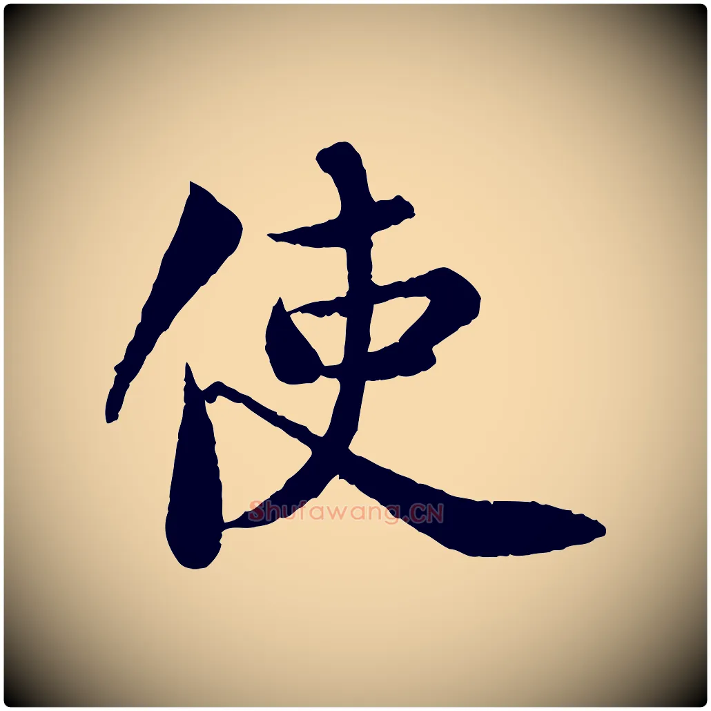使毛笔行书写法,摘自宋代苏轼跋陈公诗