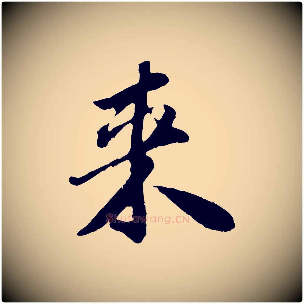 來毛笔行书写法,摘自宋代苏轼跋陈公诗