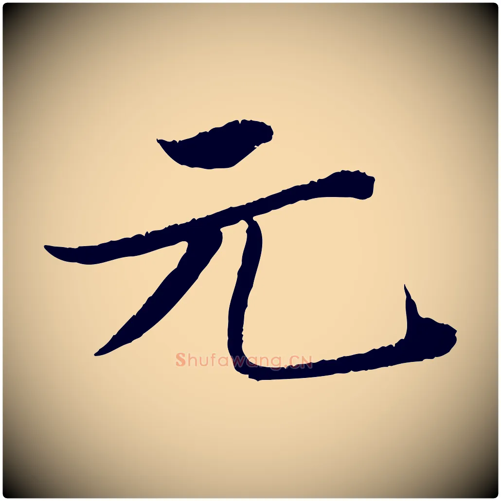 元毛笔行书写法,摘自宋代苏轼跋陈公诗