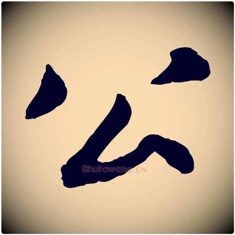 公毛笔行书写法,摘自宋代苏轼跋陈公诗