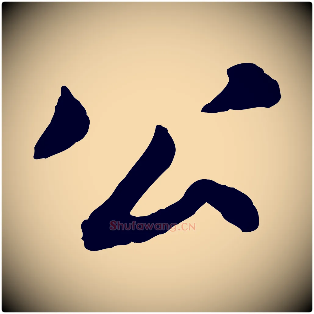 公毛笔行书写法,摘自宋代苏轼跋陈公诗