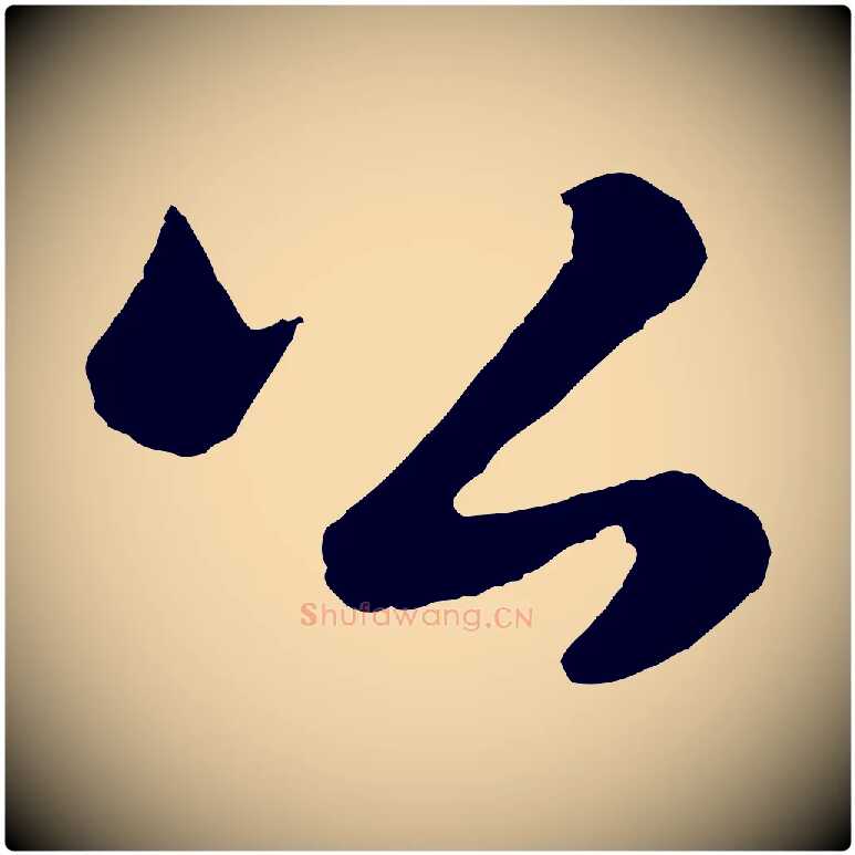 公毛笔行书写法,摘自宋代苏轼跋陈公诗