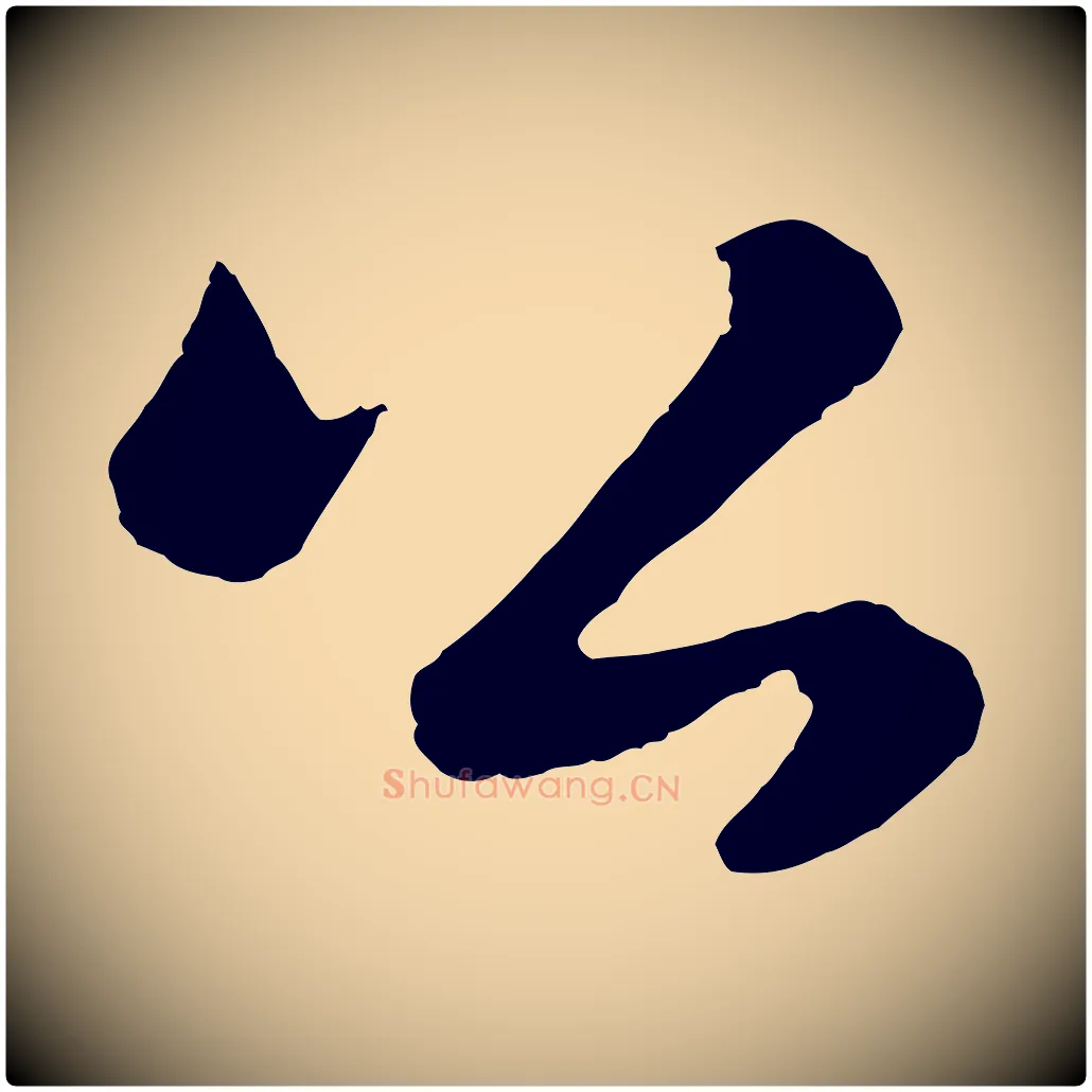 公毛笔行书写法,摘自宋代苏轼跋陈公诗