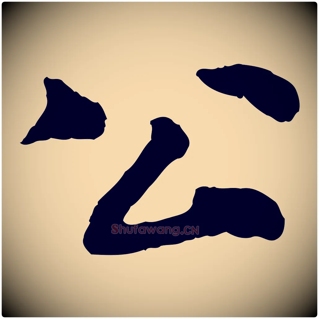 公毛笔行书写法,摘自宋代苏轼跋陈公诗