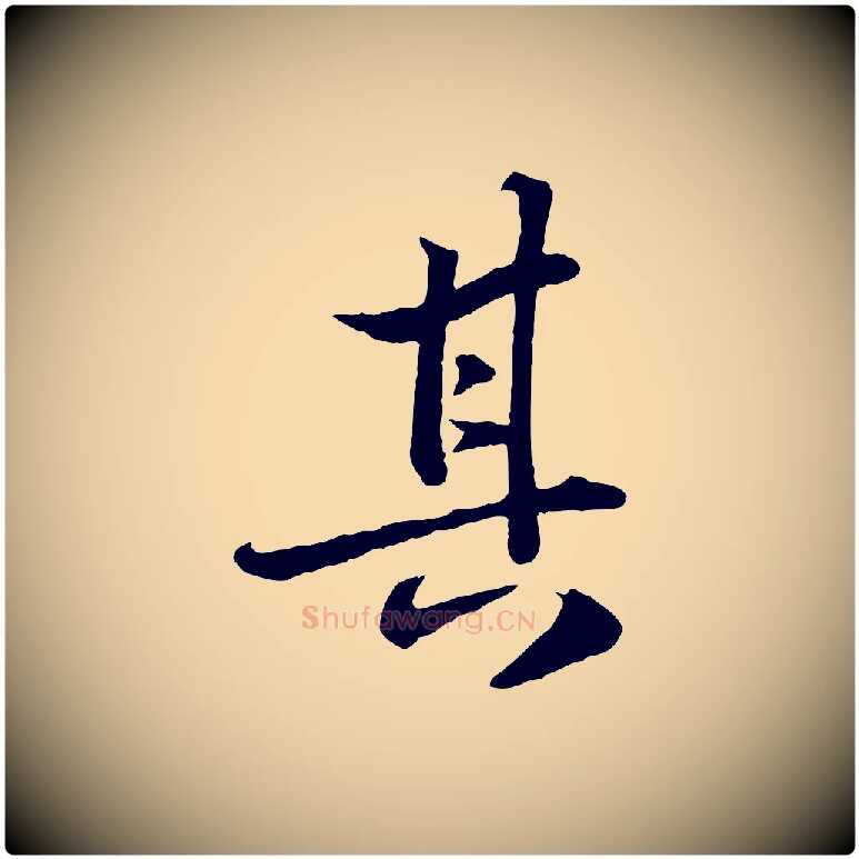 其毛笔行书写法,摘自宋代苏轼跋陈公诗